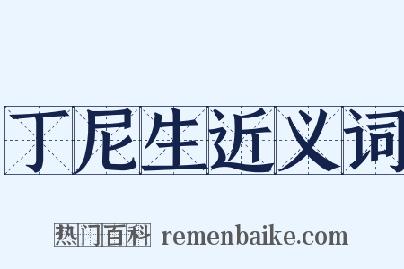 丁尼生近义词是什么意思的图片